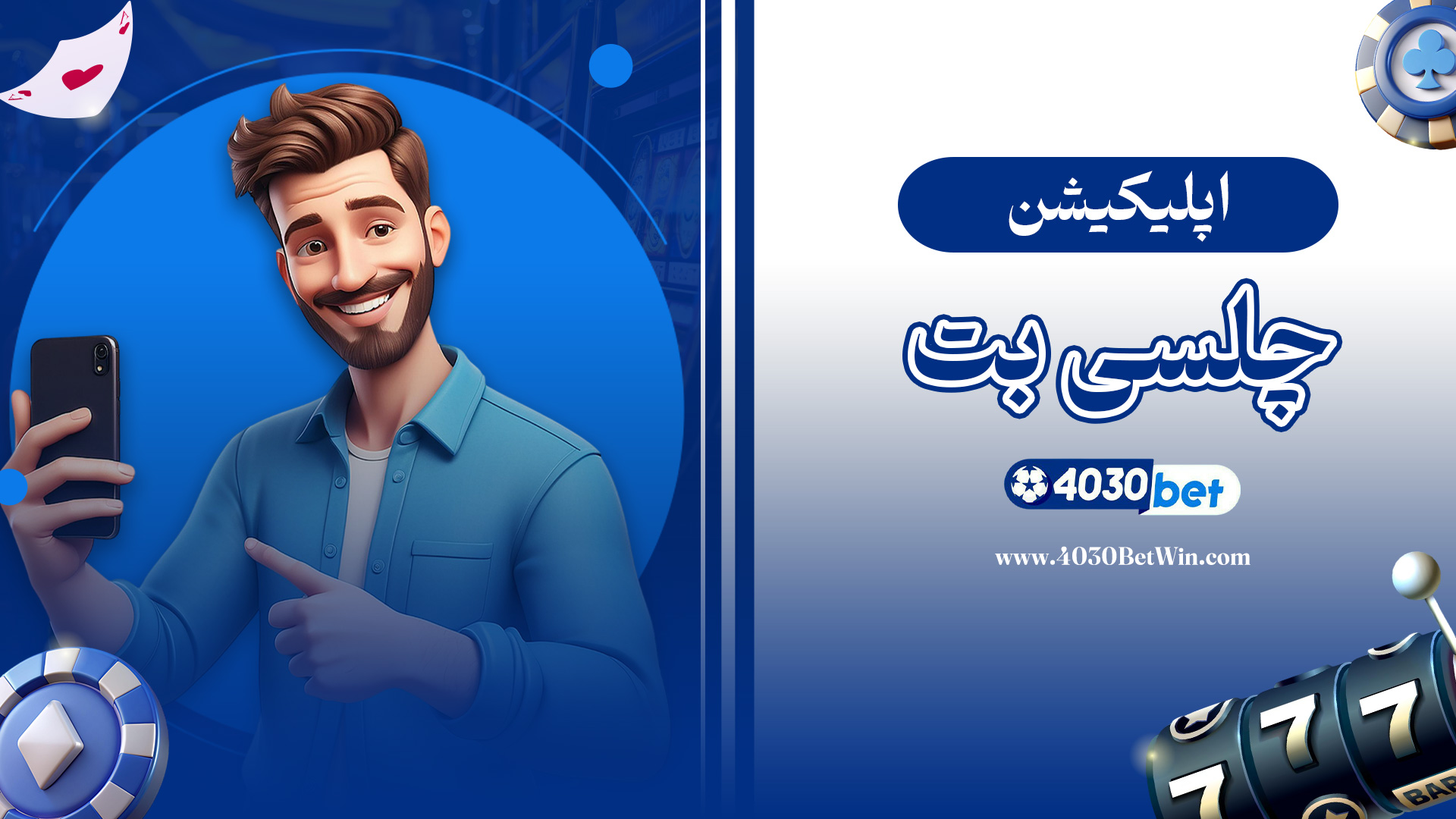 اپلیکیشن-چلسی-بت