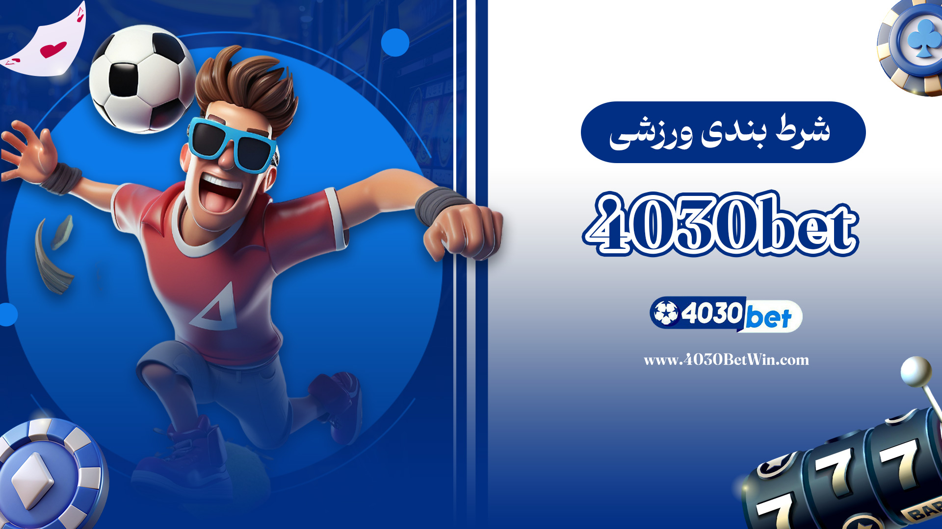 شرط-بندی-ورزشی-4030bet