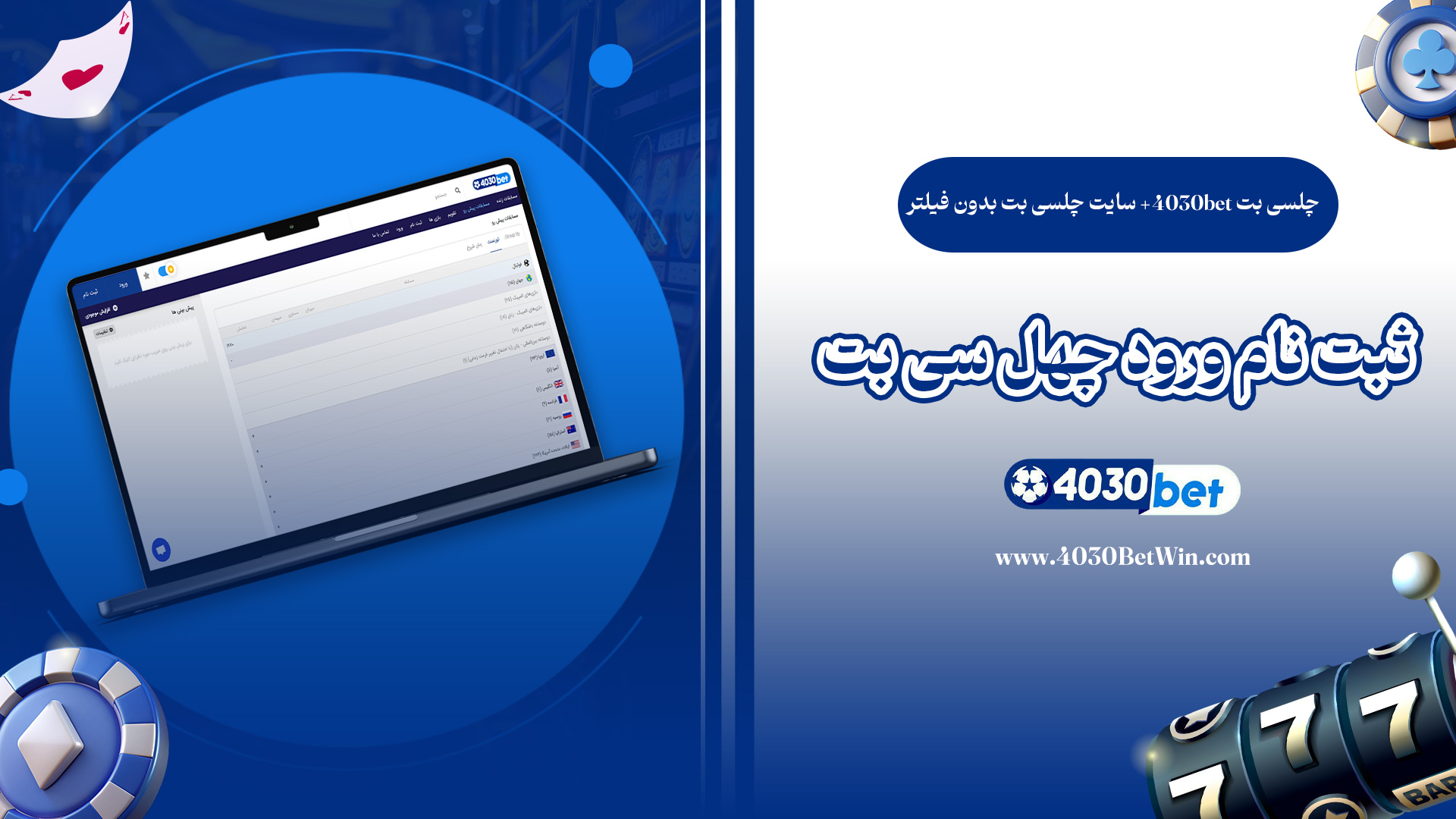 چلسی-بت-4030bet-+-سایت-چلسی-بت-بدون-فیلتر-+-ثبت-نام-ورود-چهل-سی-بت