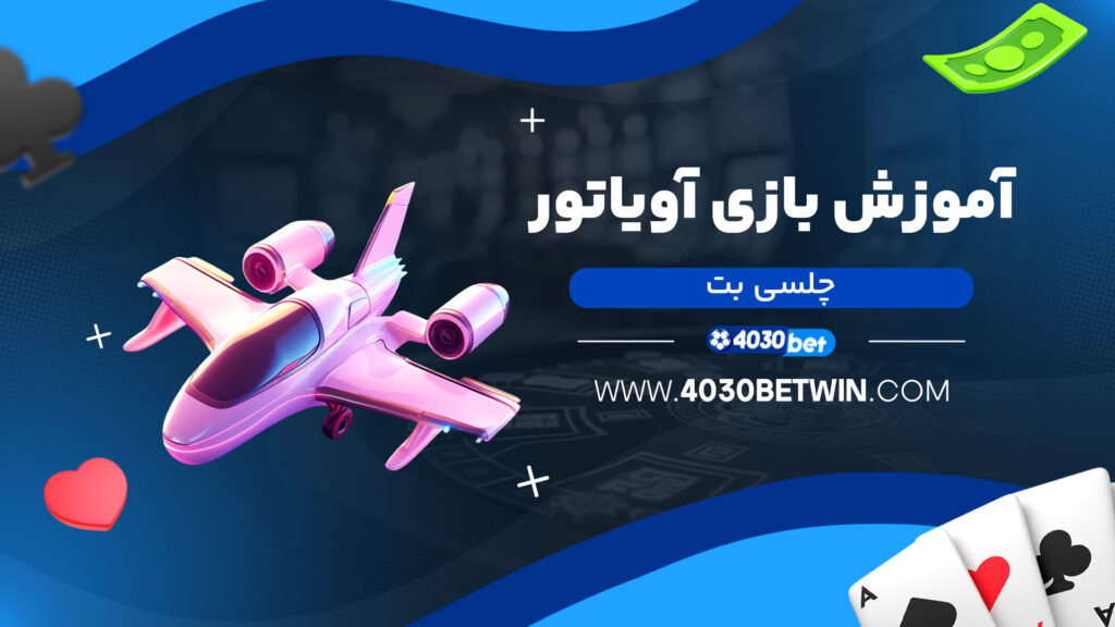 آموزش-بازی-آویاتور-چلسی-بت