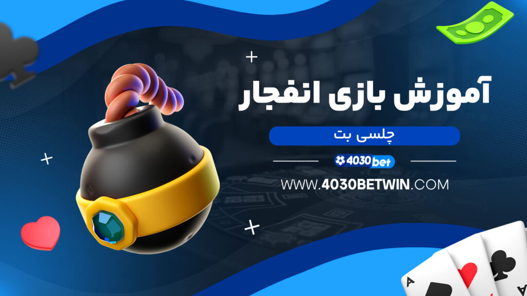 آموزش-بازی-انفجار-چلسی-بت