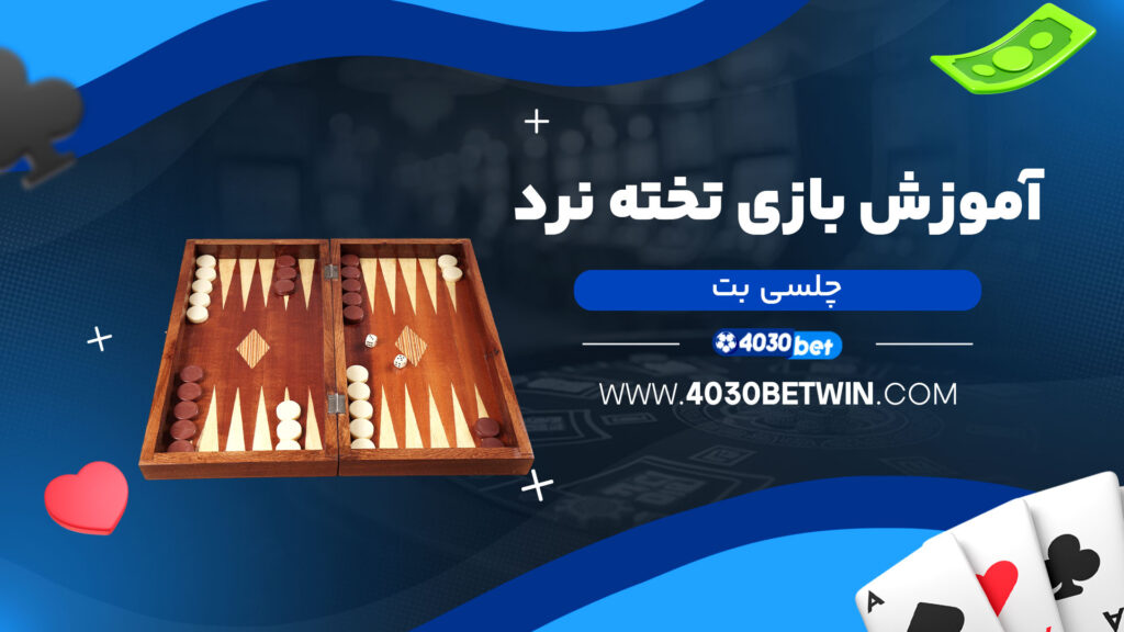 آموزش-بازی-تخته-نرد-چلسی-بت