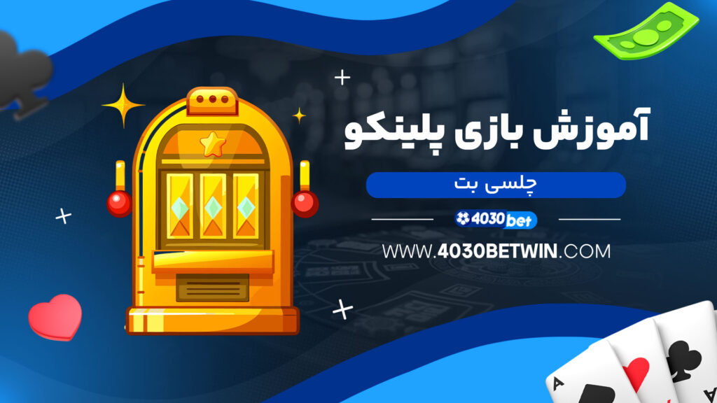 آموزش-بازی-پلینکو-چلسی-بت