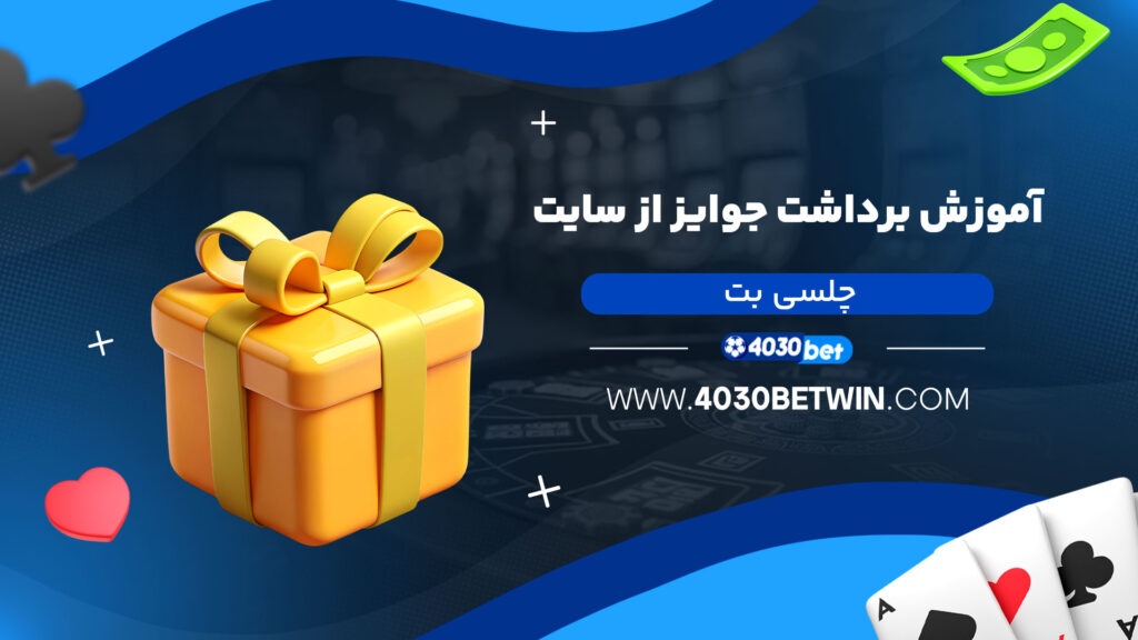 آموزش-برداشت-جوایز-از-سایت-چلسی-بت