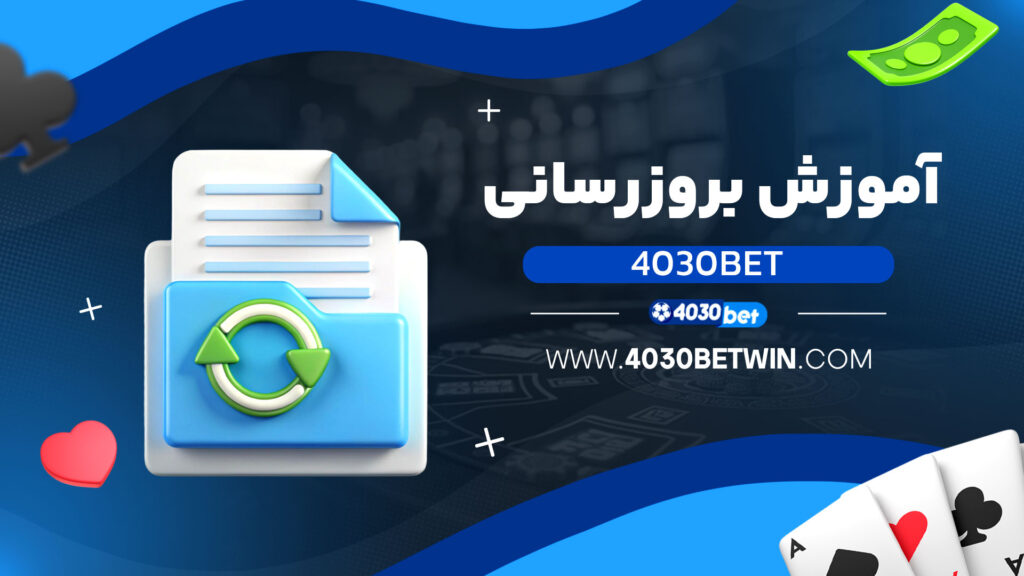 آموزش-بروزرسانی-4030bet