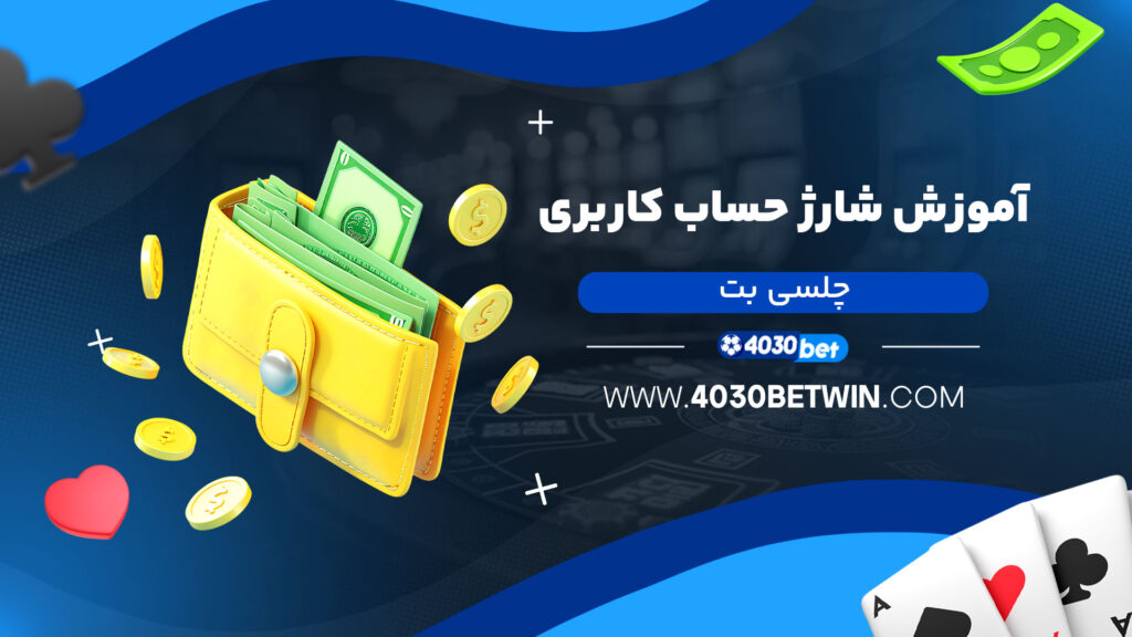 آموزش-شارژ-حساب-کاربری-چلسی-بت