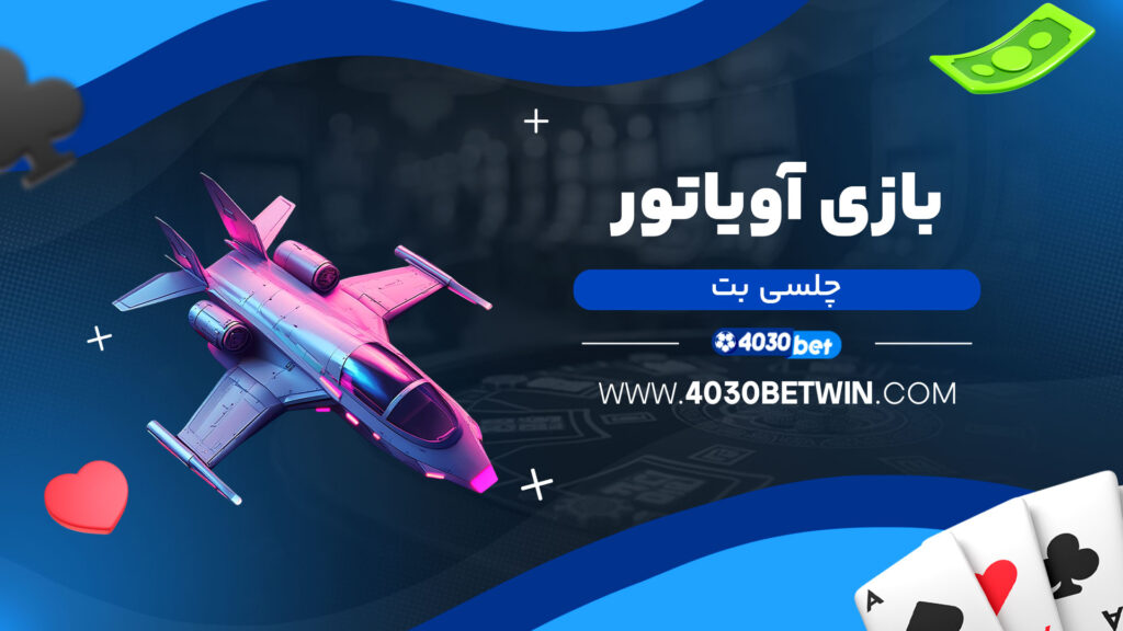 بازی-آویاتور-چلسی-بت