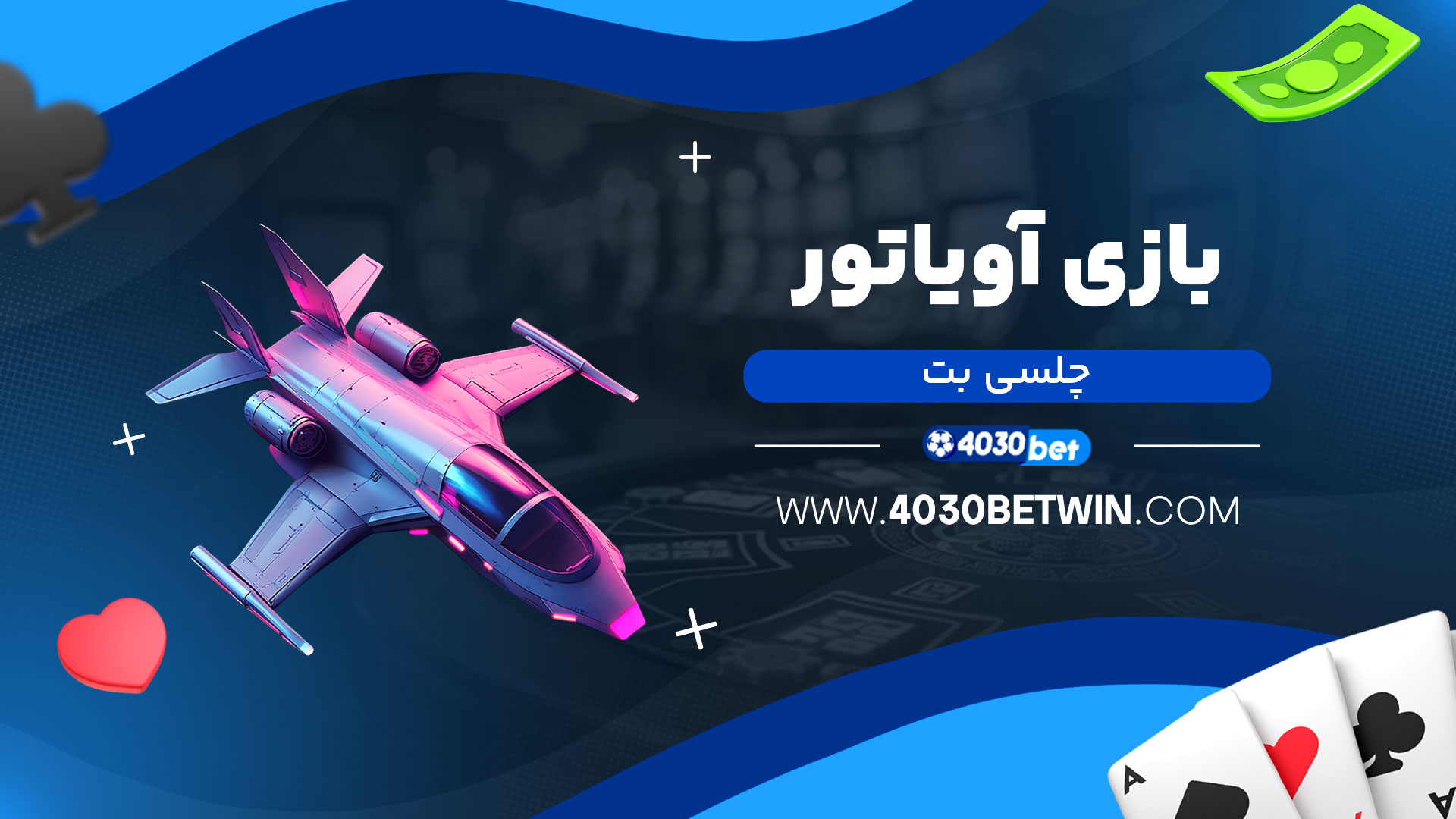بازی-آویاتور-چلسی-بت
