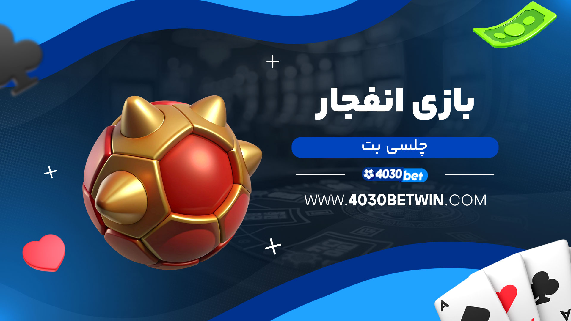 بازی-انفجار-چلسی-بت