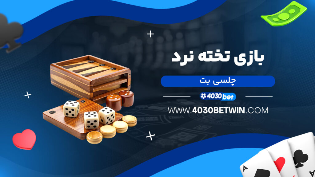 بازی-تخته-نرد-چلسی-بت