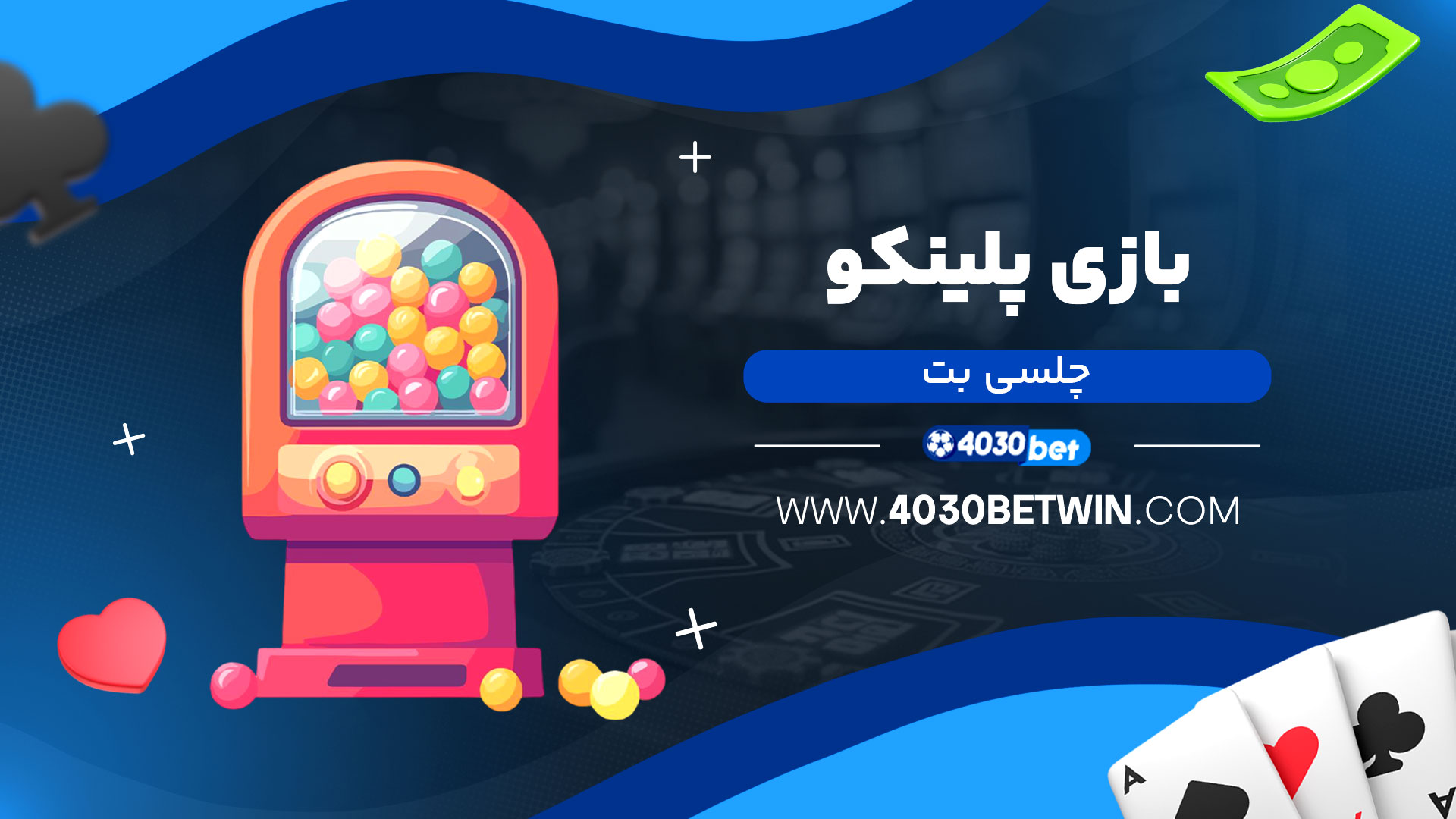 بازی-پلینکو-چلسی-بت