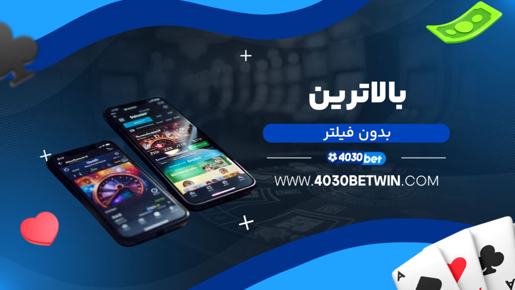 بالاترین-بدون-فیلتر