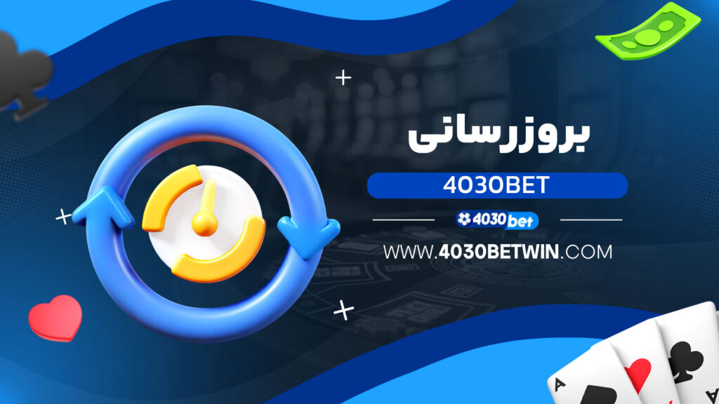 بروزرسانی 4030bet