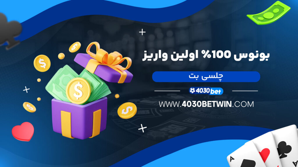 بونوس 100٪ اولین واریز چلسی بت