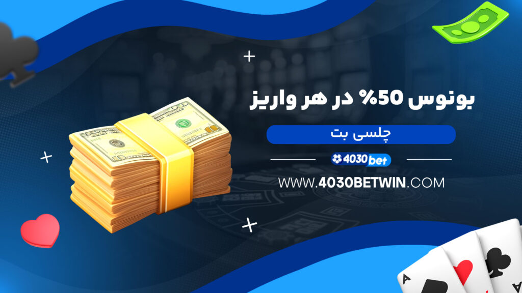 بونوس 50٪ در هر واریز چلسی بت