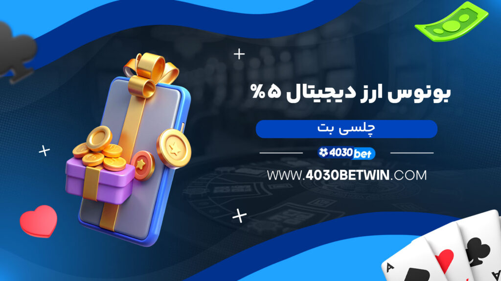 بونوس ارز دیجیتال ۵٪ چلسی بت