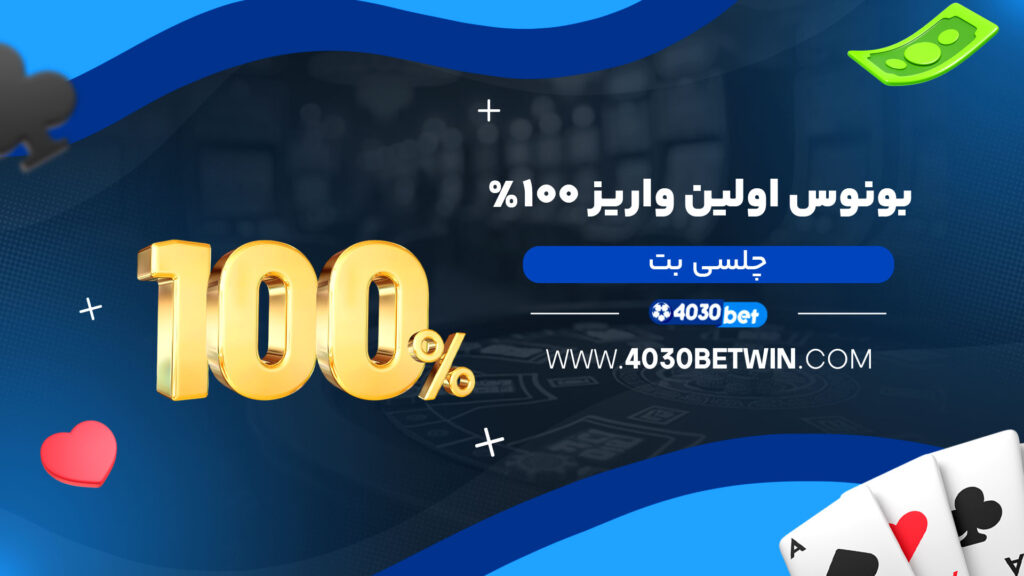 بونوس اولین واریز ۱۰۰٪ چلسی بت
