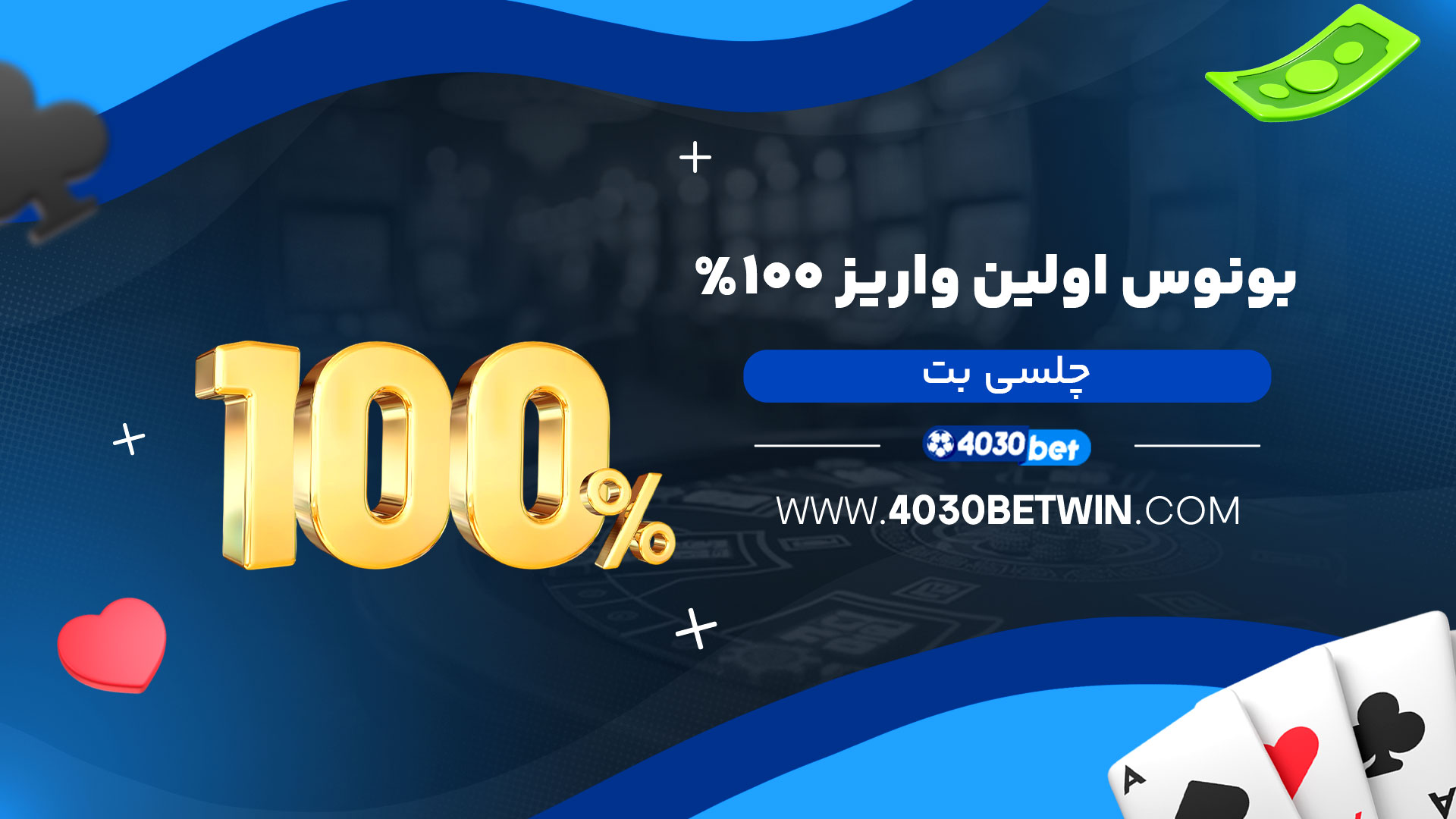 بونوس-اولین-واریز-۱۰۰٪-چلسی-بت