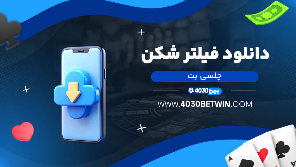 دانلود-فیلتر-شکن-چلسی-بت
