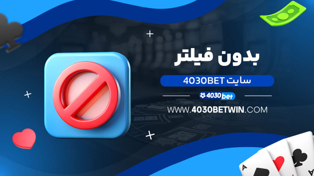 سایت-4030bet-بدون-فیلتر