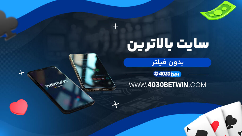 سایت بالاترین بدون فیلتر