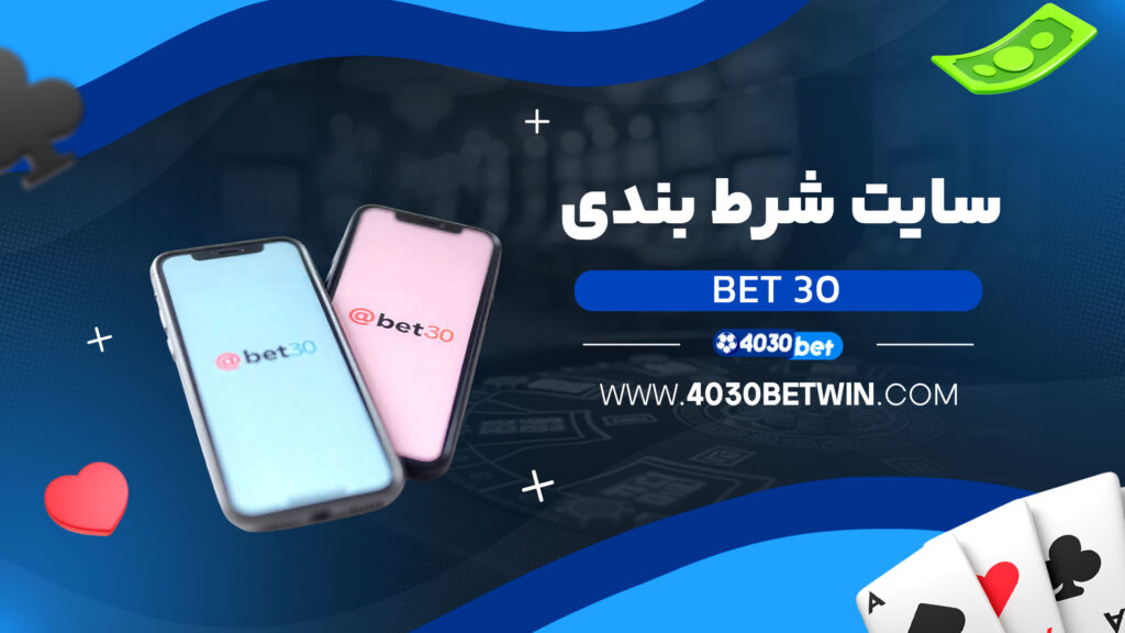 سایت شرط بندی bet 30