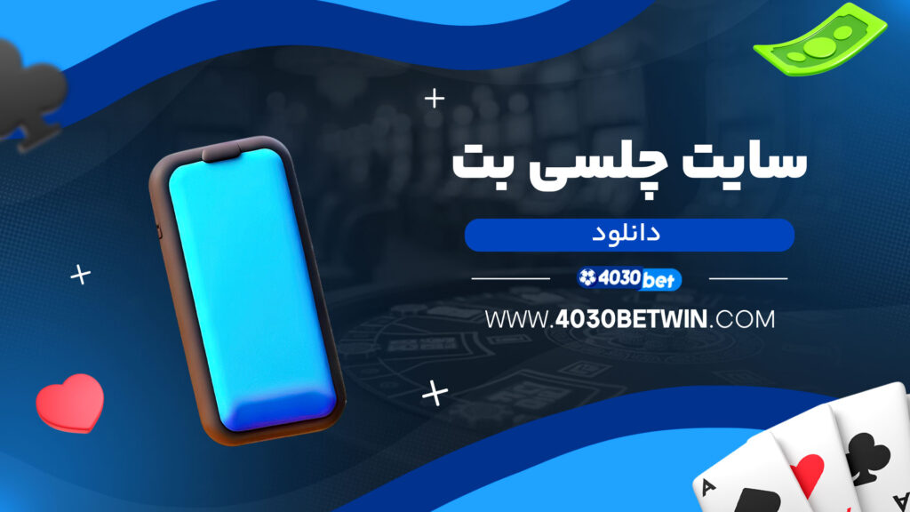 سایت-چلسی-بت-دانلود