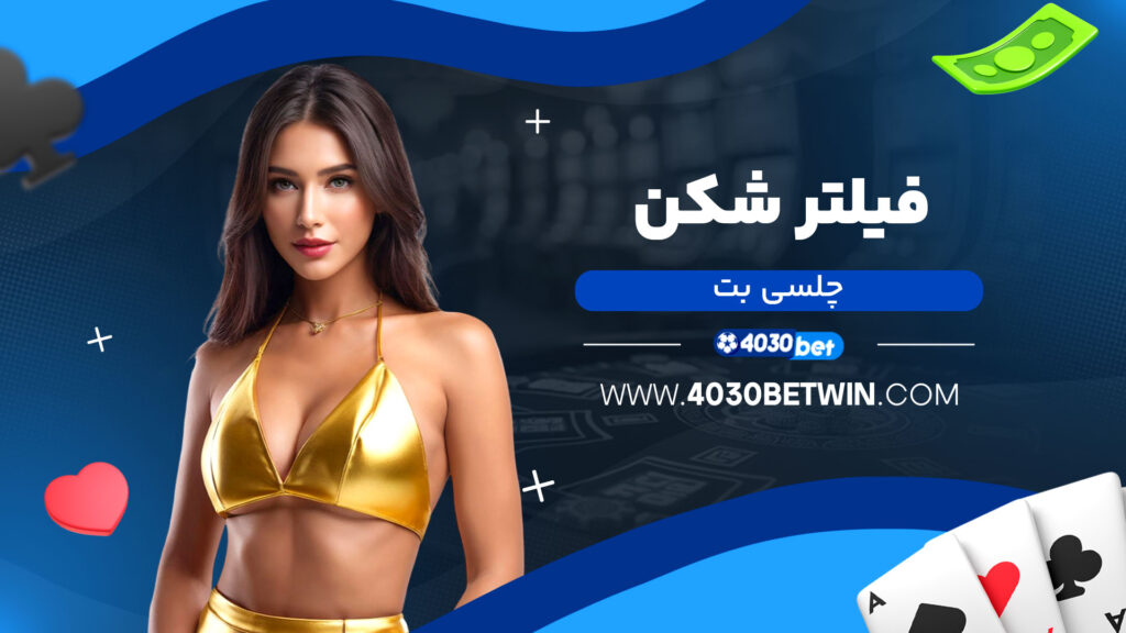 فیلتر شکن چلسی بت