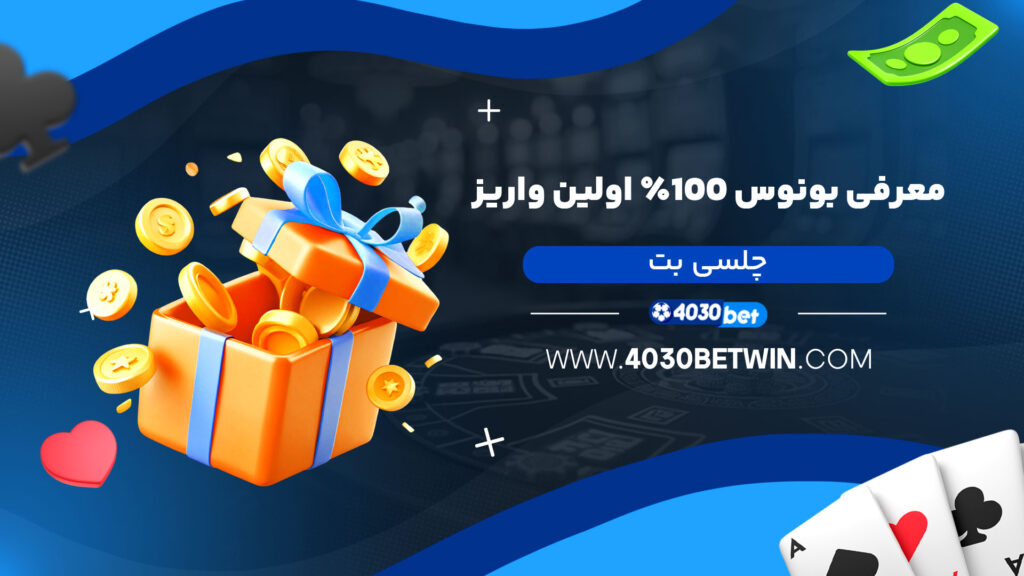 معرفی-بونوس-100٪-اولین-واریز-چلسی-بت