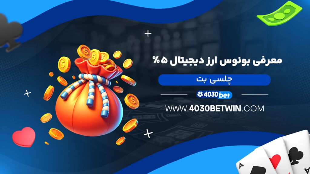 معرفی-بونوس-ارز-دیجیتال-۵٪-چلسی-بت