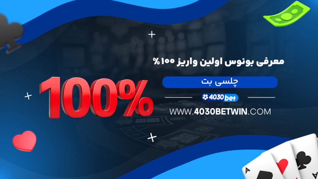 معرفی-بونوس-اولین-واریز-۱۰۰٪-چلسی-بت