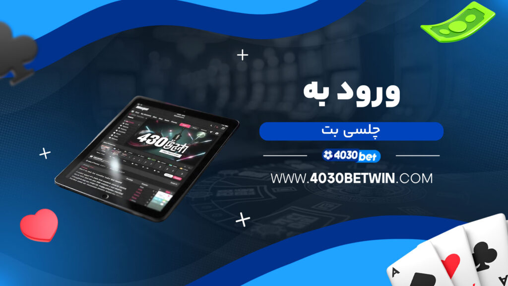ورود-به-چلسی-بت