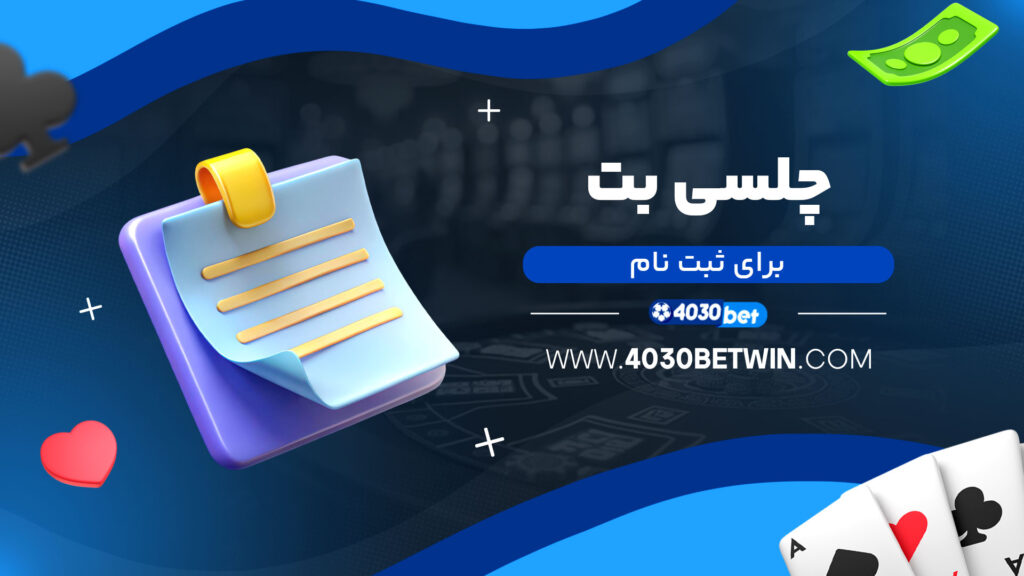 چلسی-بت-برای-ثبت-نام